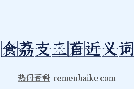 食荔支二首近义词是什么意思的图片